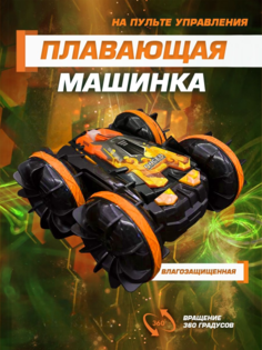 Радиоуправляемая машинка амфибия Energy Life SH&VM RE656 оранжевая