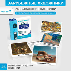 Обучающие карточки для детей Алоха Кроха Картины зарубежных художников