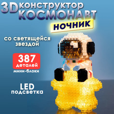 Конструктор BashExpo 3D Космонавт ночник со светящейся звездой 387 дет