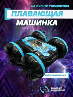 Радиоуправляемая машинка амфибия Energy Life SH&VM RE657 синяя