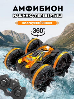 Радиоуправляемая машинка перевертыш амфибия EW578 61214 оранжевая No Brand