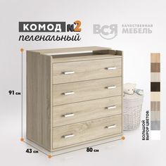 Комод пеленальный 2 ВСЯ мебель Сонома 80х91х43см