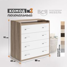 Комод пеленальный 2 ВСЯ мебель Вотан - белый 80х91х43см