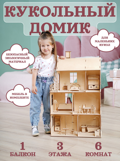 Кукольный домик Прованс бежевый 81,5 см No Brand