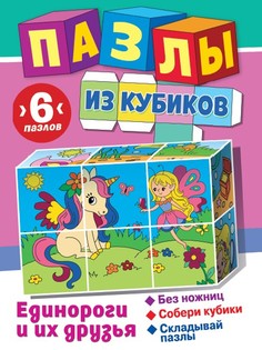Пазлы из кубиков ND Play Единороги и их друзья 311896, 6 деталей
