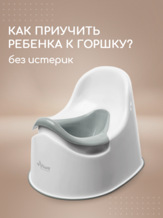 Детский Горшок Miyoumi высокий Светло-серый