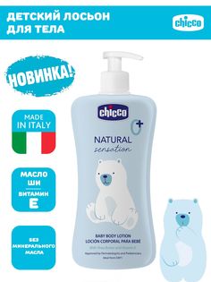 Увлажняющее детское молочко для тела Chicco Natural Sensation 500 мл 0+