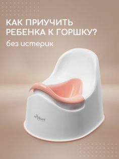 Детский Горшок Miyoumi высокий тускло-розовый