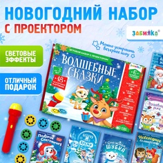 Игровой набор с проектором ZABIAKA Волшебные истории 3 сказки для детей