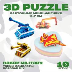 Пазл 3D Mini Фигурки 5-7см, набор 10 штук Military: танки, самолеты, корабли CCS09046615 No Brand