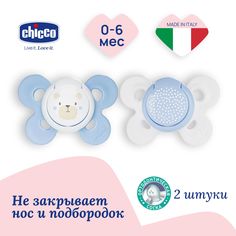 Соска пустышка для новорожденных 0-6 мес Chicco Утешение Physio Comfort 2 шт, Голубой