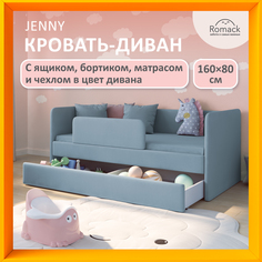 Кровать Jenny 160*80 +Бортик+Матрас+Ящик+Чехол, 1200_454_ЯМБЧ, голубая Romack