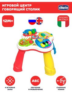 Развивающий игровой детский центр для малышей Chicco Говорящий столик, 12мес+