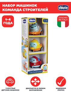 Развивающая игрушка для малышей Chicco Набор из 3 машинок Команда строителей, 12мес+