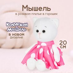 Мягкая игрушка Maxitoys Мышель в розовом платье в горошек X-MT-MRT-КМ-0320248-20