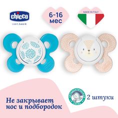 Соска пустышка силиконовая 6-16 мес Chicco Утешение Physio Comfort 2 шт, Голубой