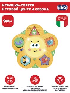Развивающая интерактивная игрушка для малышей Chicco Сортер 4 сезона, 9мес+