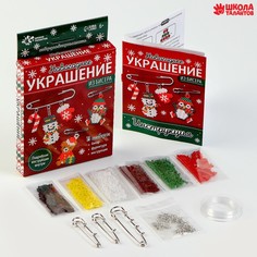 Школа талантов Набор для творчества Новогоднее украшение из бисера красный