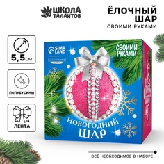 Набор для творчества Школа талантов декорирование ёлочного шара Розовый, белый и серебро