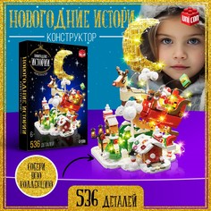 Конструктор UNICON Новогодние истории 536 деталей, с герляндой