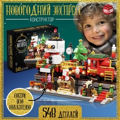 Конструктор UNICON Новогодний экспресс 548 деталей