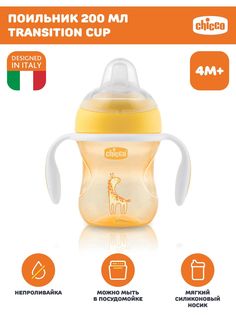 Поильник непроливайка детский Chicco Transition Cup с мягким носиком 4м+ 200 мл оранжевый