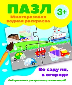 Пазл-многоразовая водная раскраска.Во саду ли, в огороде Стрекоза