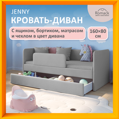 Кровать Romack Jenny 160*80 серый пух +Бортик+Матрас+Ящик+Чехол, 1200_442_ЯМБЧ