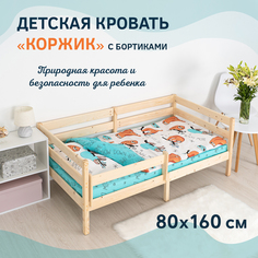Кровать детская RM Маркет Коржик с бортиками односпальная массив сосны 80x160