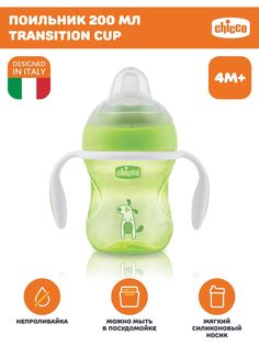 Поильник непроливайка детский Chicco Transition Cup с мягким носиком 4м+ 200 мл зеленый