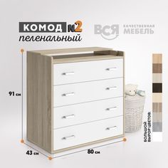 Комод пеленальный 2 ВСЯ мебель, Сонома - белый, 80х91х43см