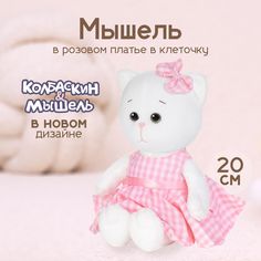 Мягкая игрушка Maxitoys Мышель в розовом платье в клеточку, X-MT-MRT-КМ-0320247-20