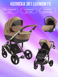 Коляска 3в1 Luxmom F5 бежевый