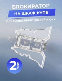 Блокиратор Ziczic на раздвижные двери шкаф купе 2 шт