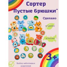 Сортер «Пустые брюшки» Toy Sib