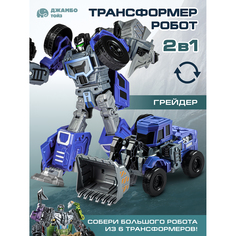 Робот трансформер Джамбо Тойз Грейдер, JB0405245
