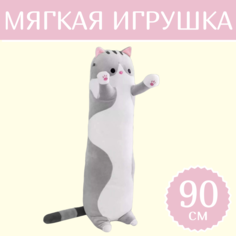 Мягкая игрушка Sun Toys Кот-батон серый 90 см