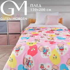 Плед детский Guten Morgen Плюшевое счастье 150 х 200 см фланель многоцветный