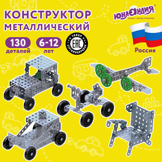 Конструктор металлический "Юнландия. Для уроков труда №4", развивающий, 130 элементов