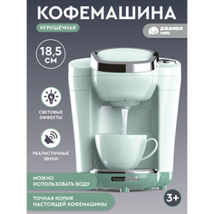 Игрушечная бытовая техника Джамбо Тойз Кофемашина JB0213048