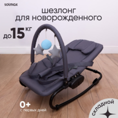Шезлонг Solmax&Kids для новорожденных, кресло качалка детская напольная