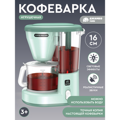 Игрушечная бытовая техника Джамбо Тойз Кофеварка JB0213057