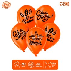 Шар воздушный 12" «9 Мая», 1-сторонний, набор 50 шт., цвет оранжевый No Brand