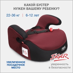 Бустер автомобильный Siger, 22-36 кг, спелая вишня