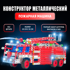 Конструктор металлический UNICON Пожарная машина, 842 детали