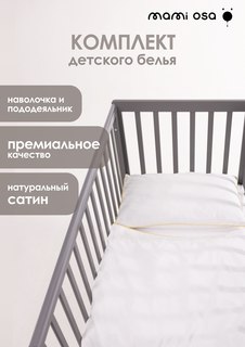 Комплект постельного белья детский Mamiosa
