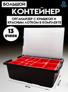 Контейнер черный с крышкой и лотком Ev3 Robo Master черный