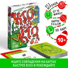 Новогодняя настольная игра ЛАС ИГРАС Новый год Кто есть кто? 50 карт 10+