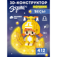 Конструктор ночник для детей Джамбо Тойз Зодиак Весы JB9800054