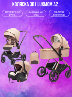 Коляска 3в1 Luxmom A2 бежевый